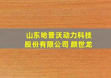 山东哈普沃动力科技股份有限公司 颜世龙